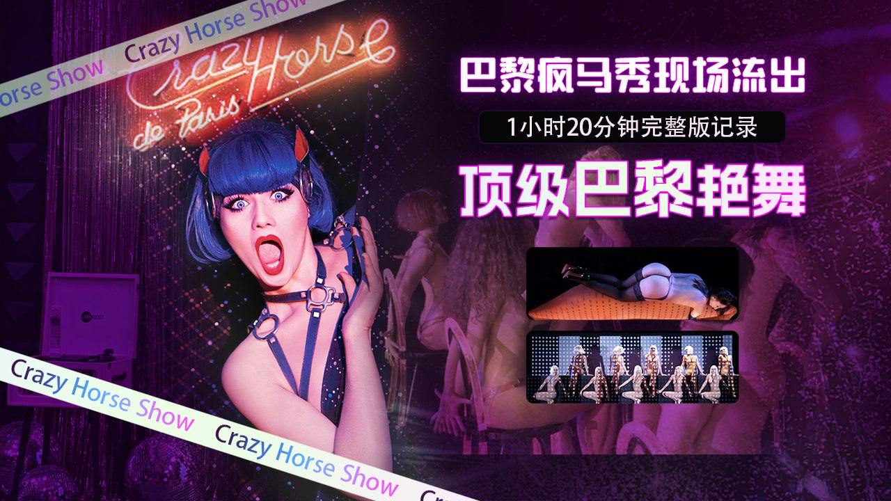 巴黎疯马秀现场流出1小时20分钟完整版记录顶级巴黎艳舞