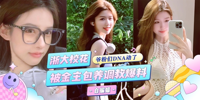 网曝黑料-浙大校花被金主包养调教沦为专属性奴爆料泄密