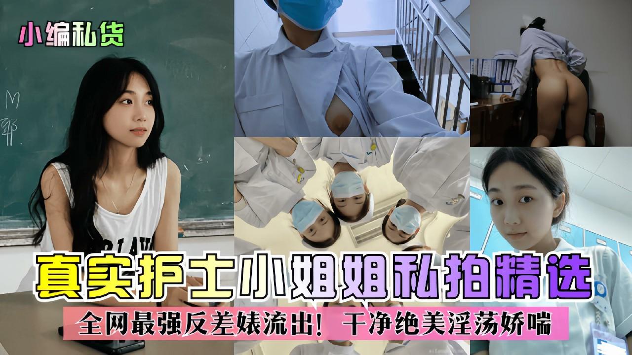 【精品推荐】真实护士小姐姐私拍精选！全网最强反差婊流出！干净绝美淫荡娇喘！