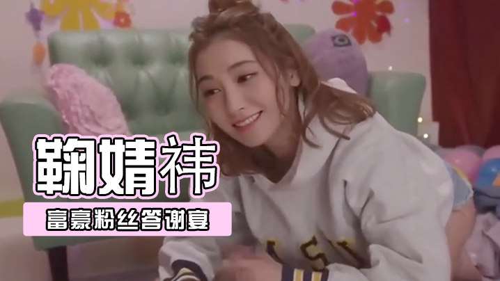 AI-鞠婧祎-富豪粉丝答谢宴