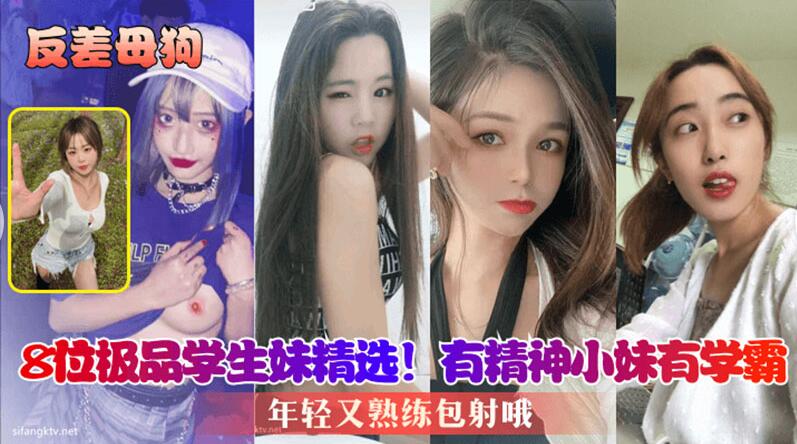 【反差母狗】8位极品学生妹精选，年轻又熟练包射哦