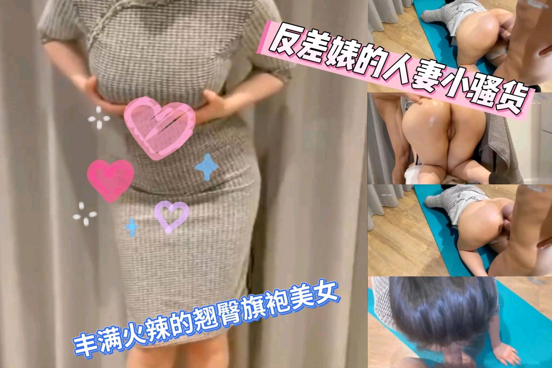 丰满火辣的翘臀旗袍美女，天生的反差婊被狠狠爆操内射粉逼