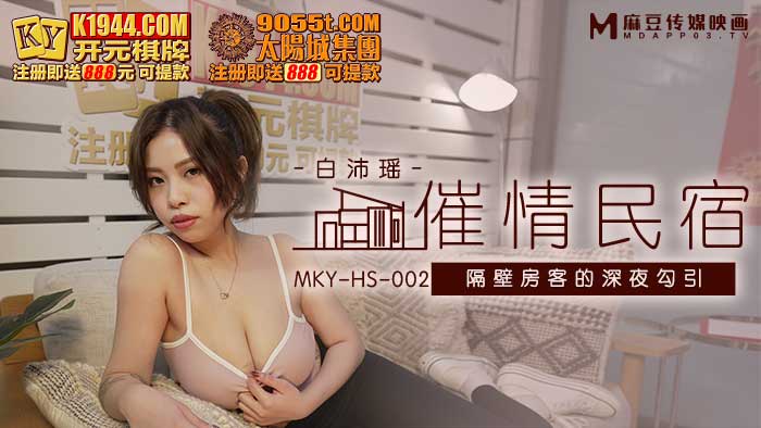 MKYHS002 催情民宿 白沛瑤