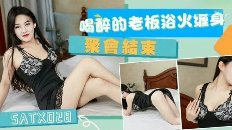 SATX028 聚會結束喝醉的老闆浴火纏身