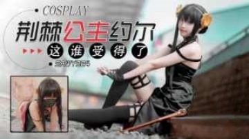 sawy324-Cosplay荆棘公主约尔-这身材谁受得了