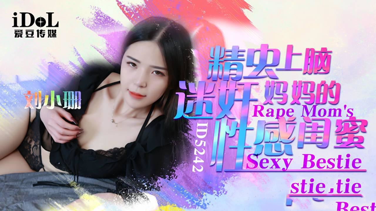 IDG5242 精虫上脑迷奸妈妈的性感闺蜜 刘小珊