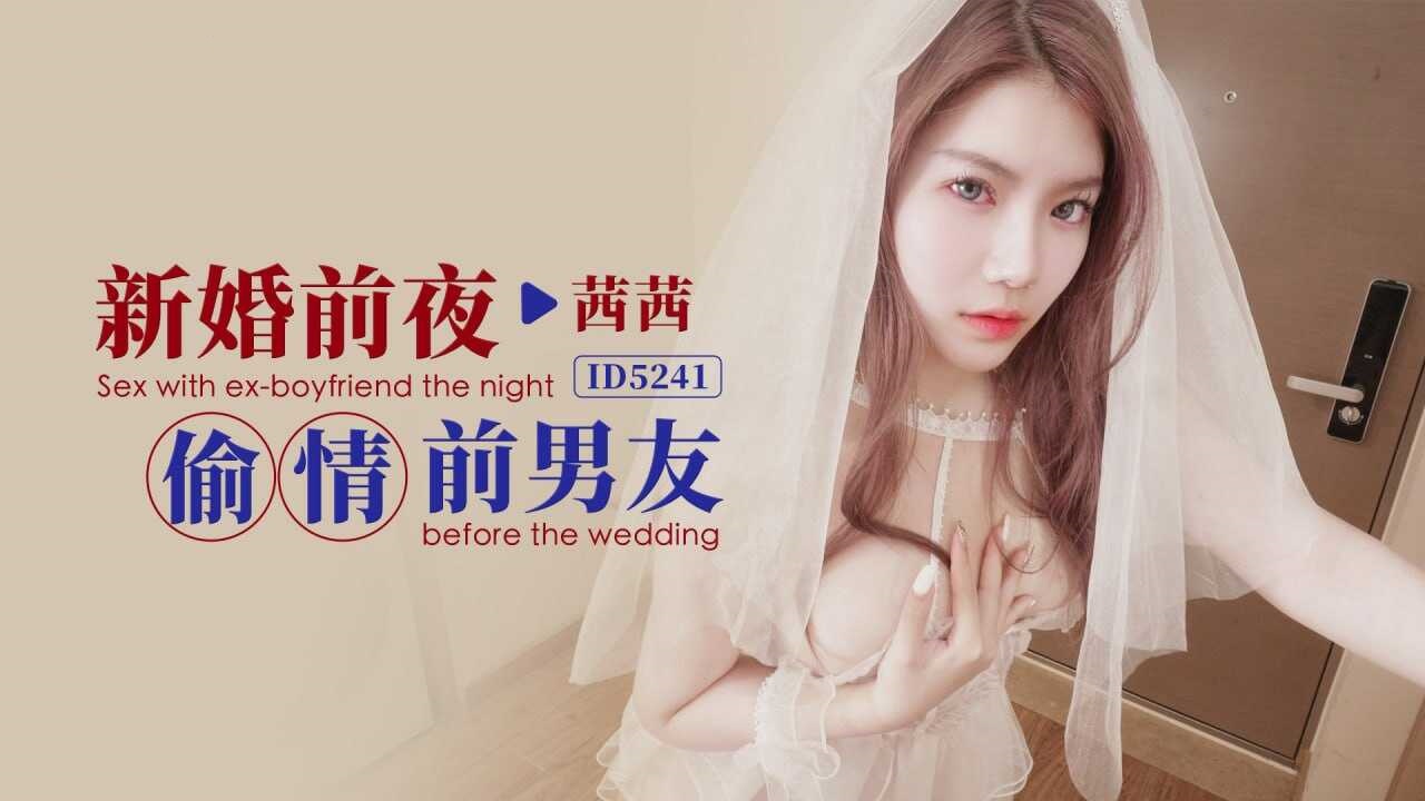 IDG5241 新婚前夜偷情前男友 茜茜