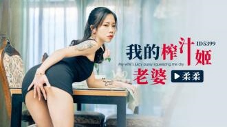 CUS-2279 我的榨汁姬老婆 柔柔