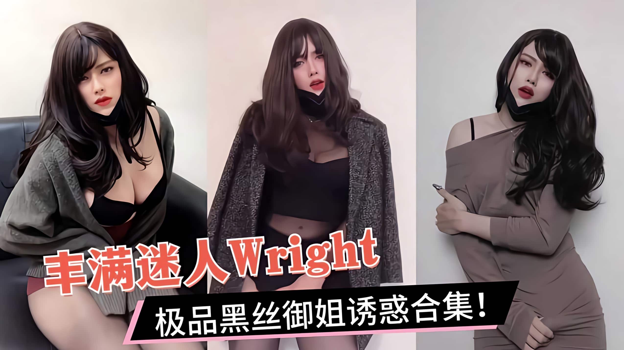 丰满迷人大屌御姐【Wright】极品黑丝TS诱惑合集